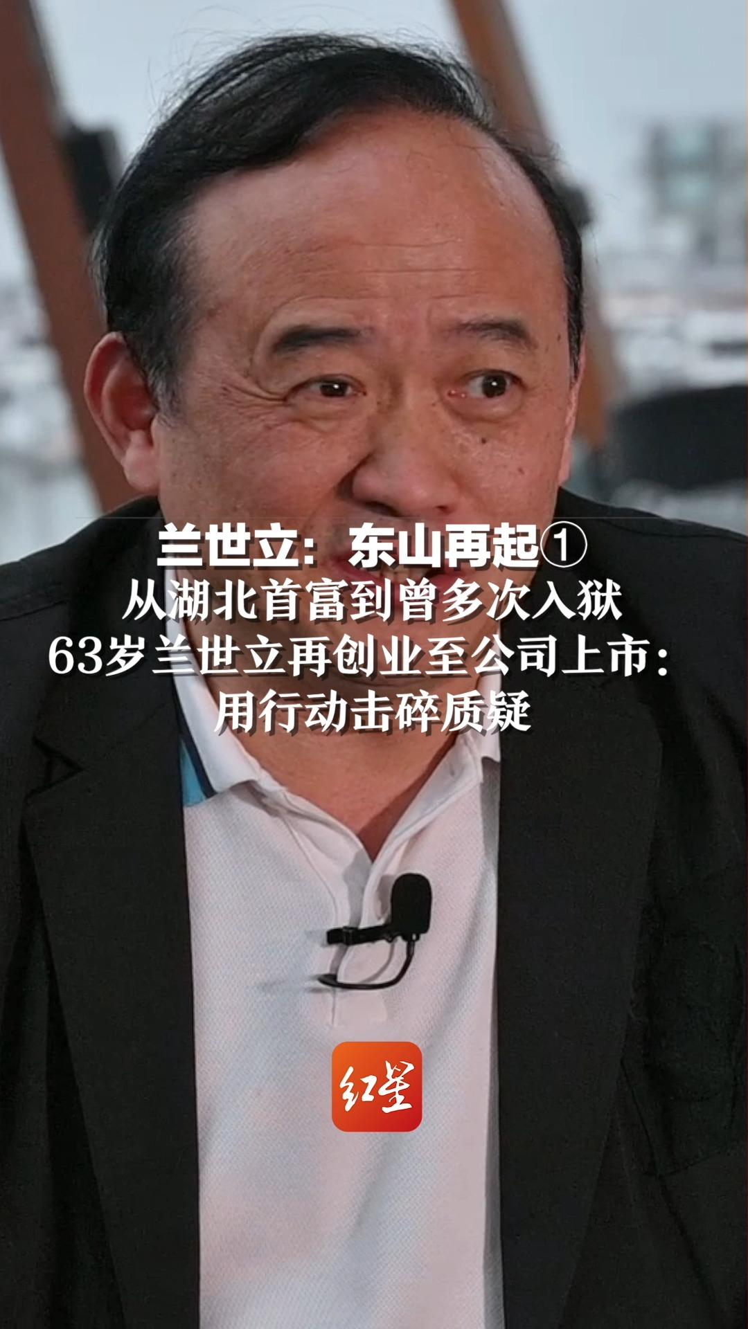 兰世立:东山再起①从湖北首富到曾多次入狱 63岁兰世立再创业至公司上市:用行动击碎质疑哔哩哔哩bilibili