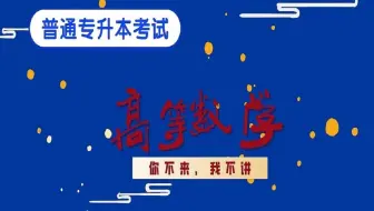 安徽专升本高数：第6讲 极限存在准则和两个重要极限