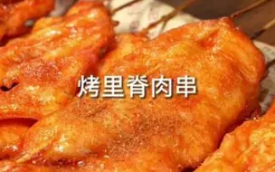 下载视频: 以前天天路边摊吃的炸里脊肉串，教你在家一分钟轻松复刻