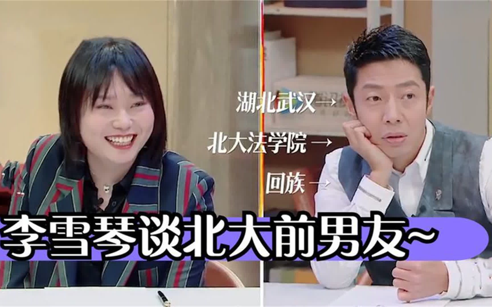 李雪琴看到撒贝宁回忆前男友:三条全对上了!李雪琴谈北大合集