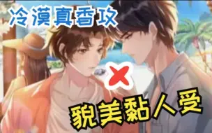 Download Video: 一口气看完卡比丘原著 ：冷漠真香攻×貌美黏人受