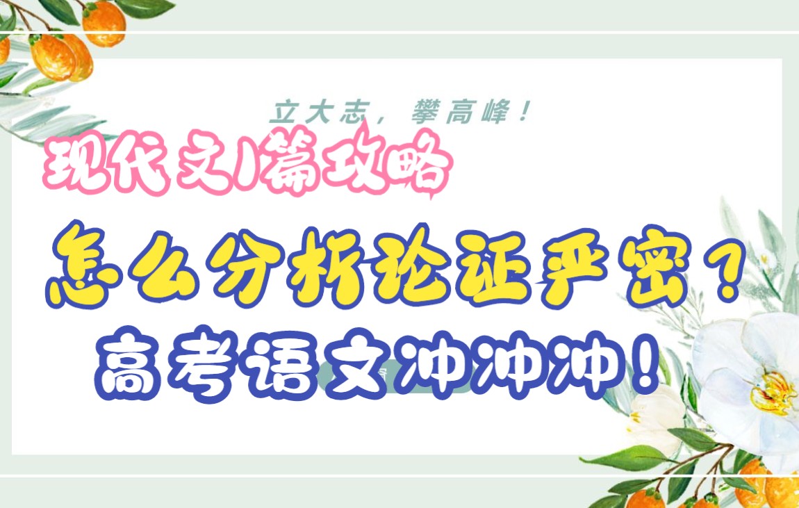 [图]「高考语文冲刺精选」新高考现代文I篇：如何分析论证的严密性？