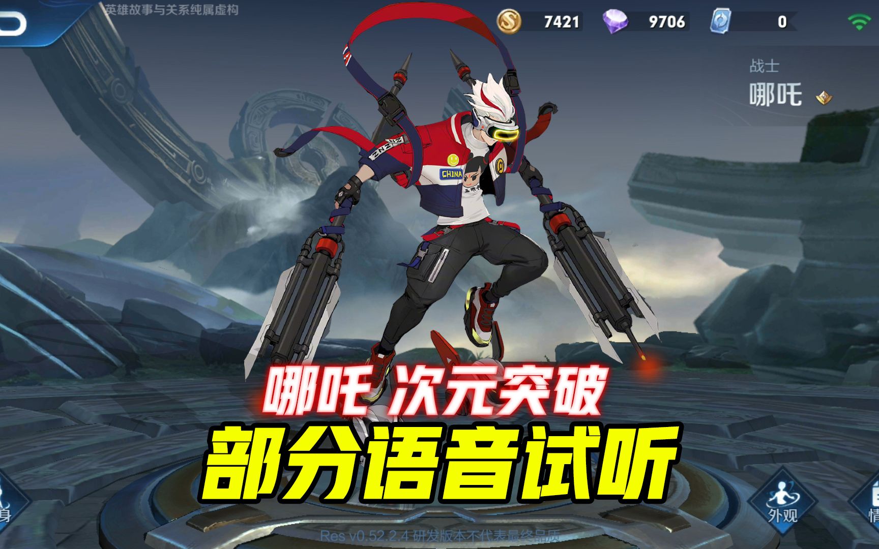 哪吒免费皮肤次元突破部分语音抢先试听战意很强烈要挑战所有次元最强