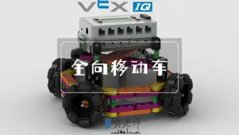 VEX IQ 创意作品—全向移动车