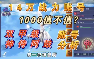 Download Video: 【妄想山海】14万战力账号值多少？双甲级神侍！性价比如何！账号分析与估值！