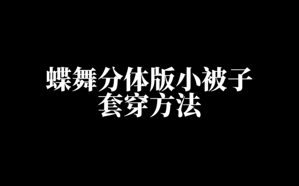 [图]冰焰蝶舞分体版小被子套穿方法