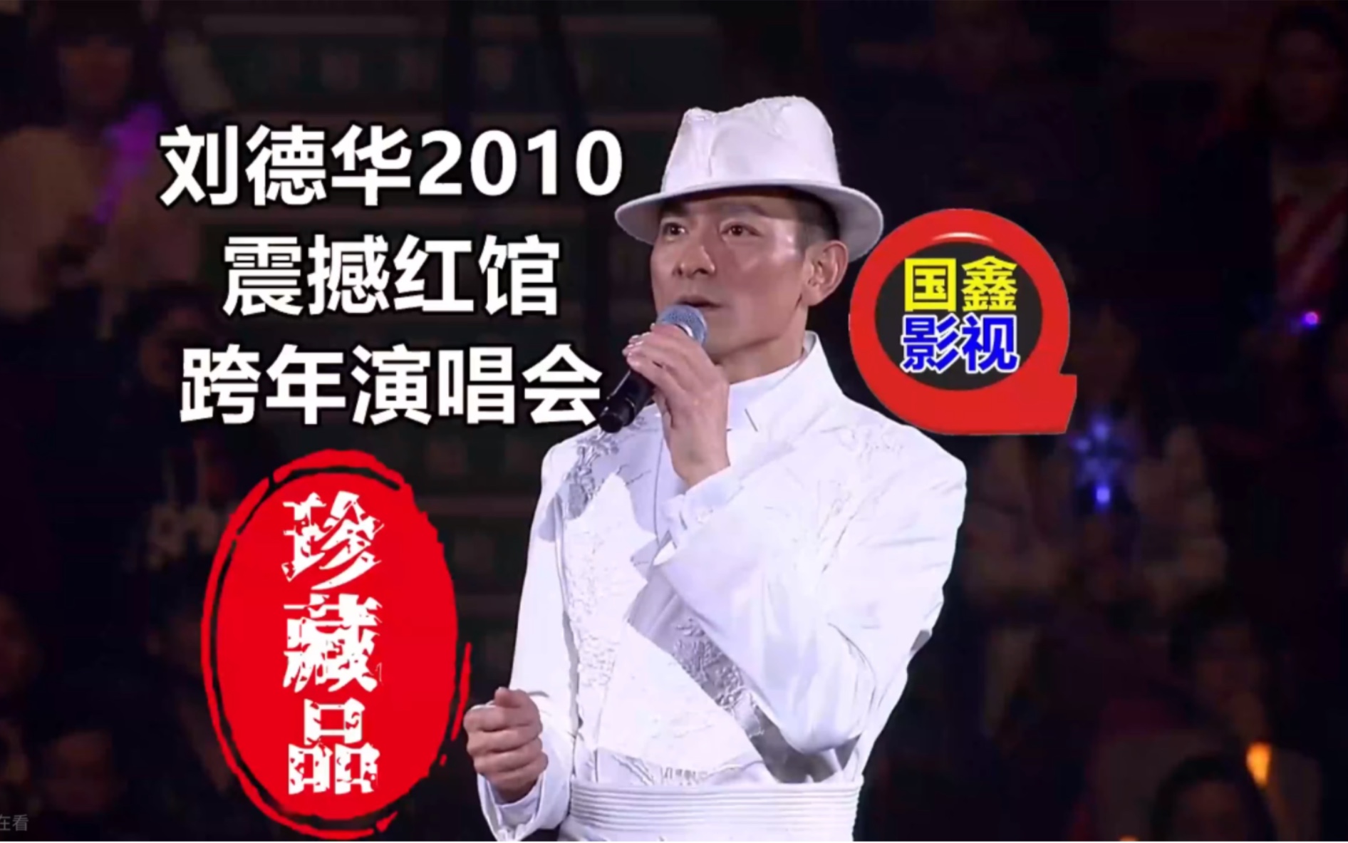 [图]刘德华2010震撼红馆跨年演唱会4K高清修复16：9全屏画面全网唯一