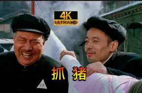 Video herunterladen: 功德林-食堂抓猪大战！！【4K修复】