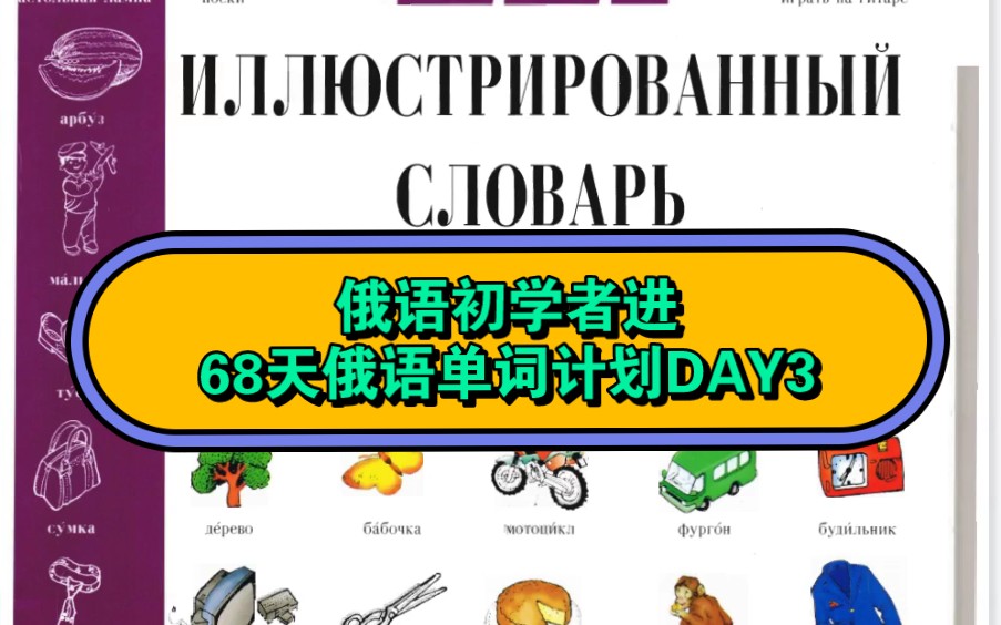 俄语初学者进,68天俄语单词计划DAY3哔哩哔哩bilibili