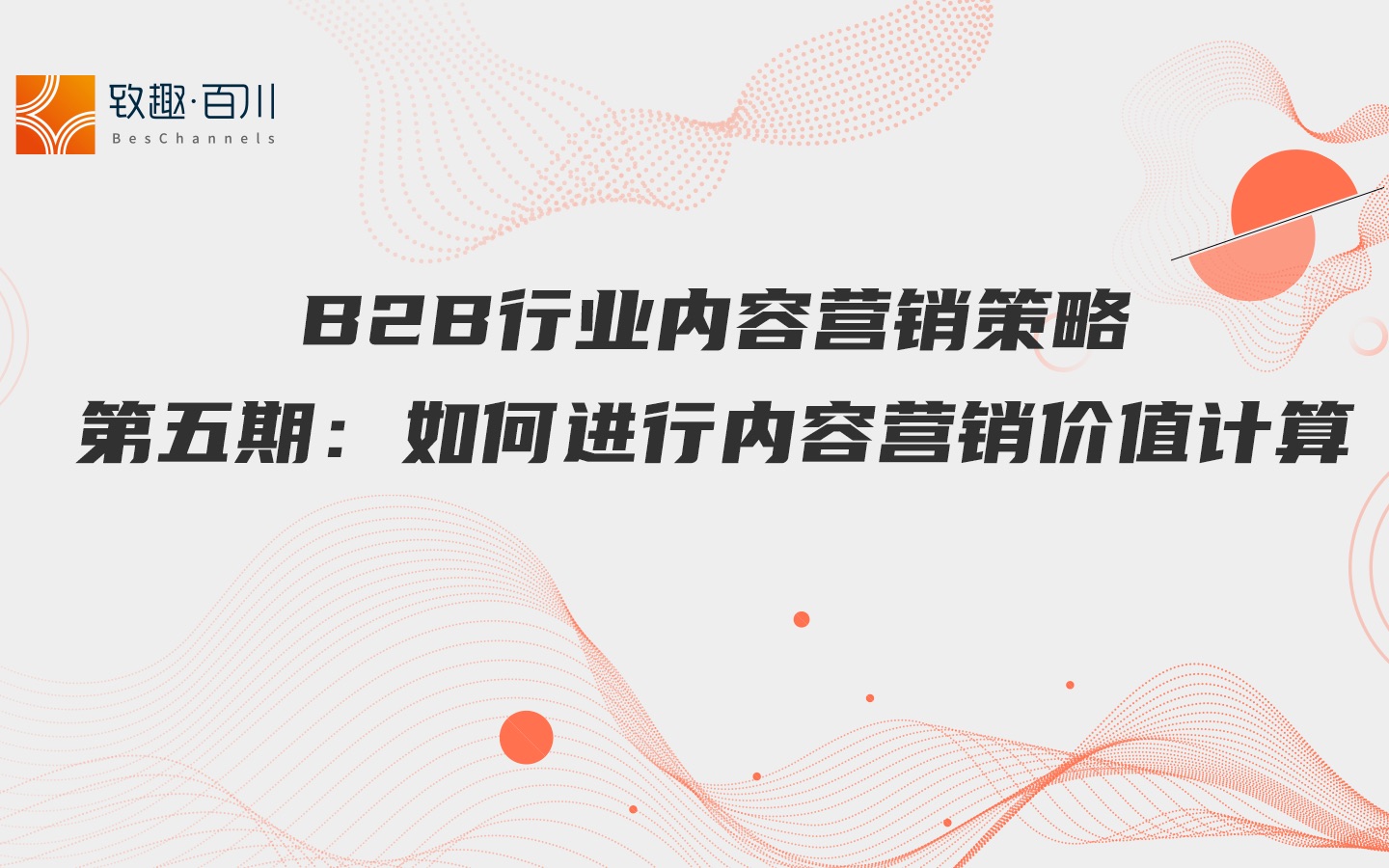 B2B行业内容营销策略第五期:如何进行内容营销价值计算哔哩哔哩bilibili