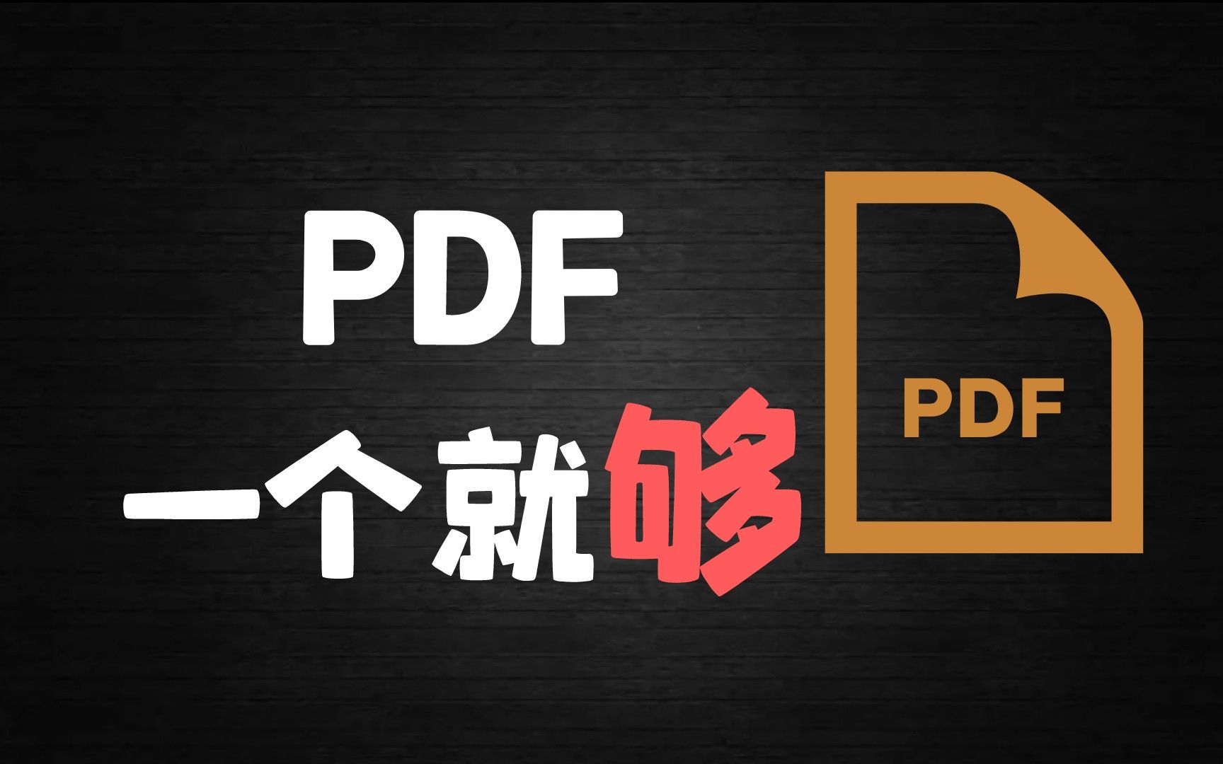 一个免费版就够了!能pdf转word,还可ocr文字识别哔哩哔哩bilibili