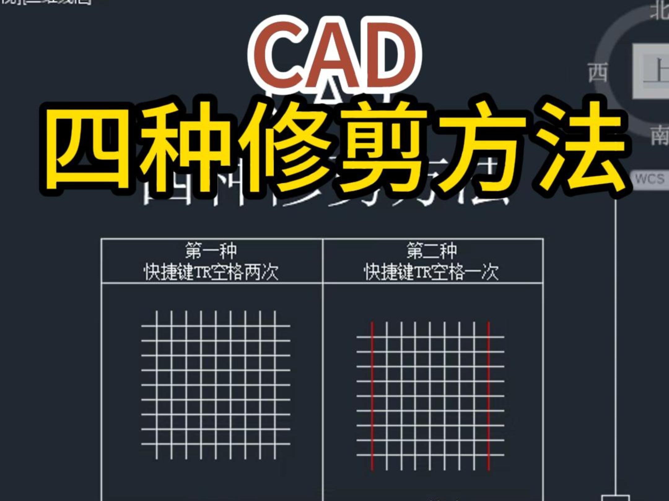 CAD四种修剪方法哔哩哔哩bilibili