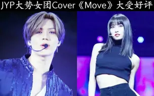 Download Video: 【韩网热推】JYP大势女团Cover 泰民《Move》造成舞台轰动！