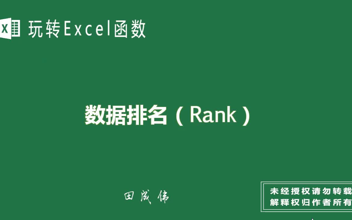 玩转Excel函数数据排名(Rank)哔哩哔哩bilibili