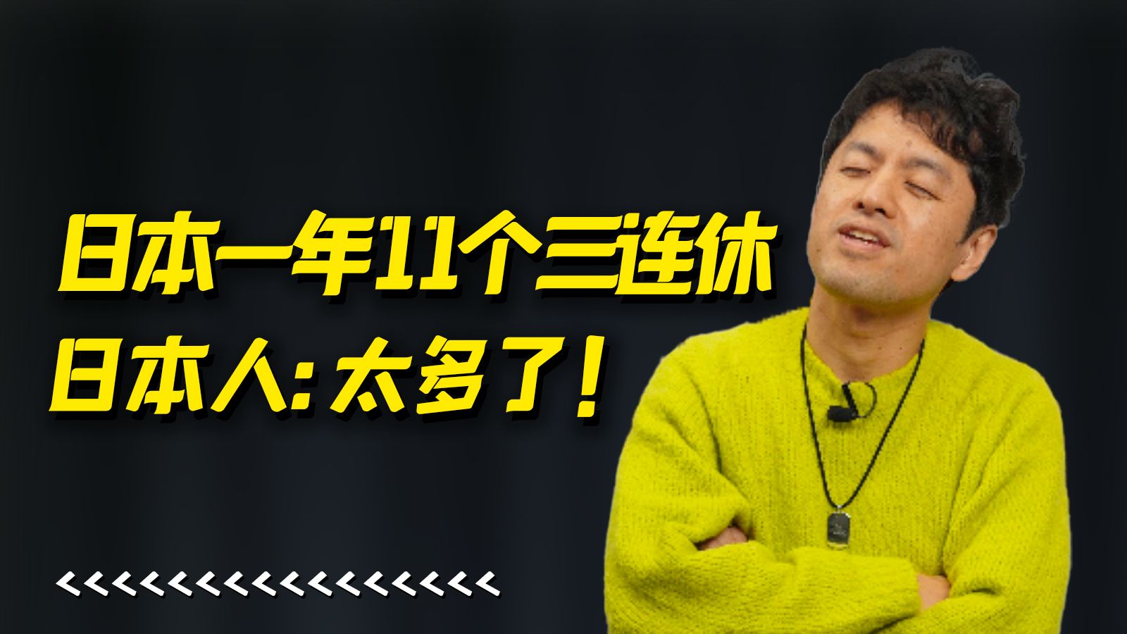 居然有人会嫌假多?日本24年有11个三连休,日本人:太多了!哔哩哔哩bilibili