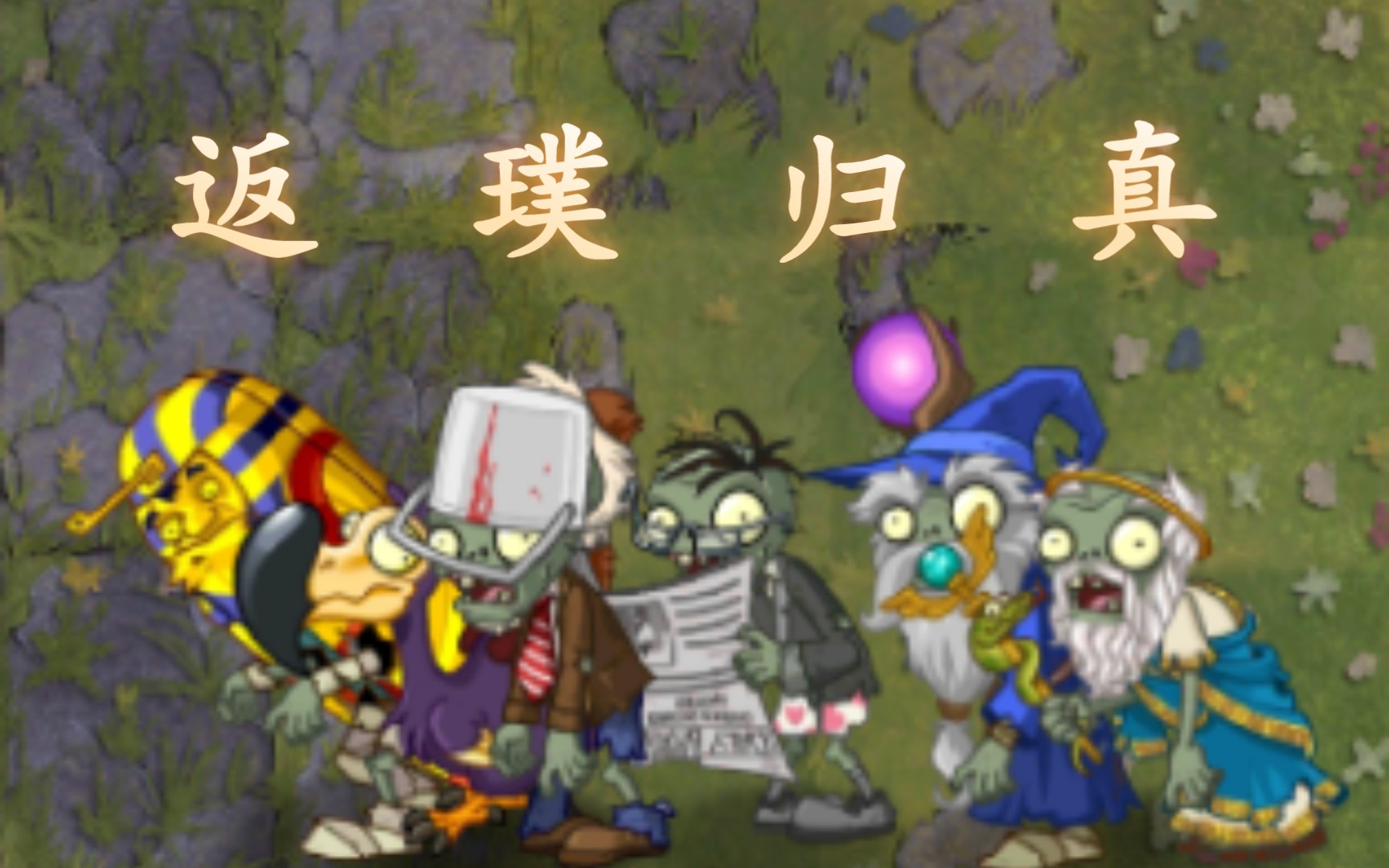 [图]【PVZ2】返 璞 归 真