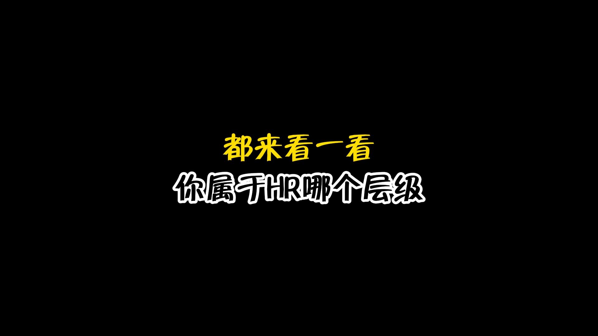 HR们围观围观围观!HRA HRC HRS HRM HRD你的技能在哪一个层级?哔哩哔哩bilibili