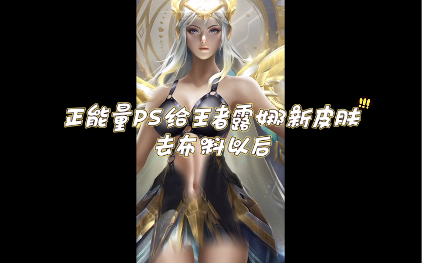 正能量ps给王者露娜新皮肤减 布料以后