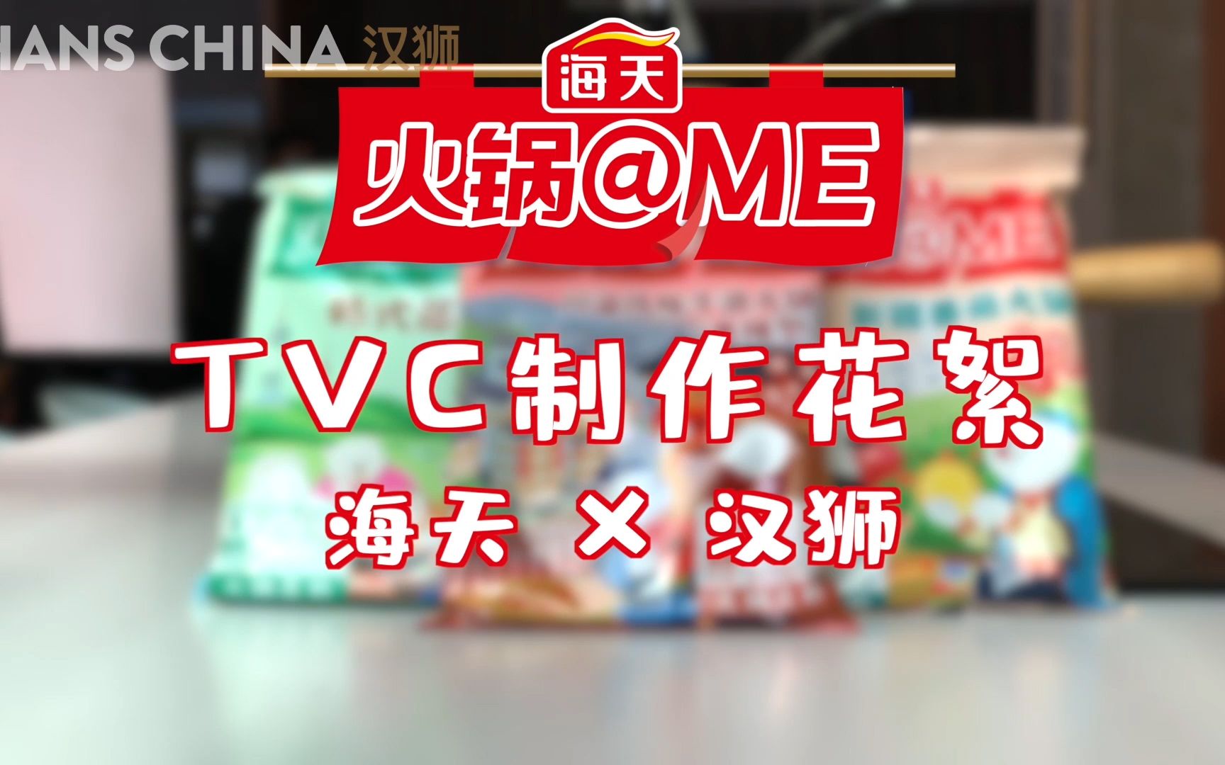 汉狮影视广告传媒海天火锅底料《灵魂底料》篇花絮汉狮作品(网络传输版)哔哩哔哩bilibili