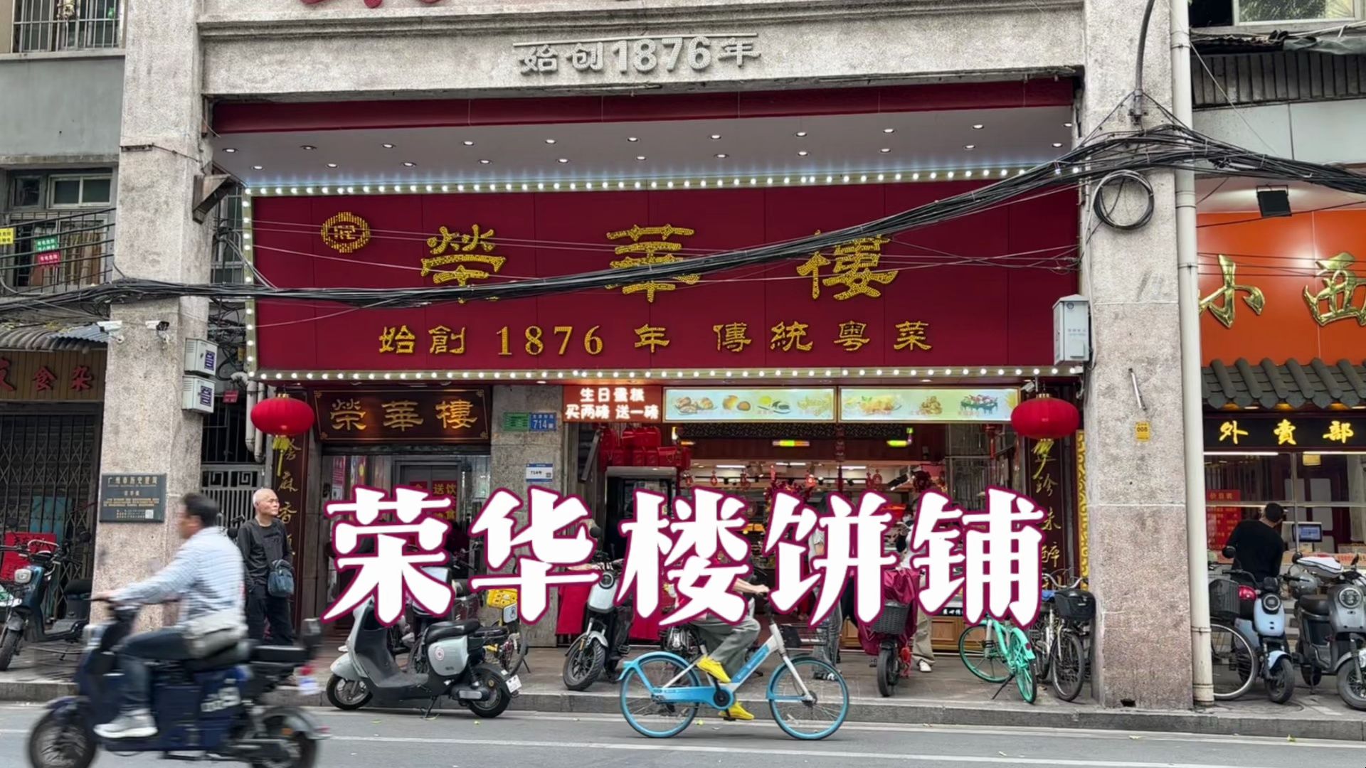 广州美食探店,荣华楼,百年老字号,一楼是饼铺,今天在荔湾区龙津东路看到这家传统饼店,带大家看看新鲜出炉的各式烤饼糕点哔哩哔哩bilibili