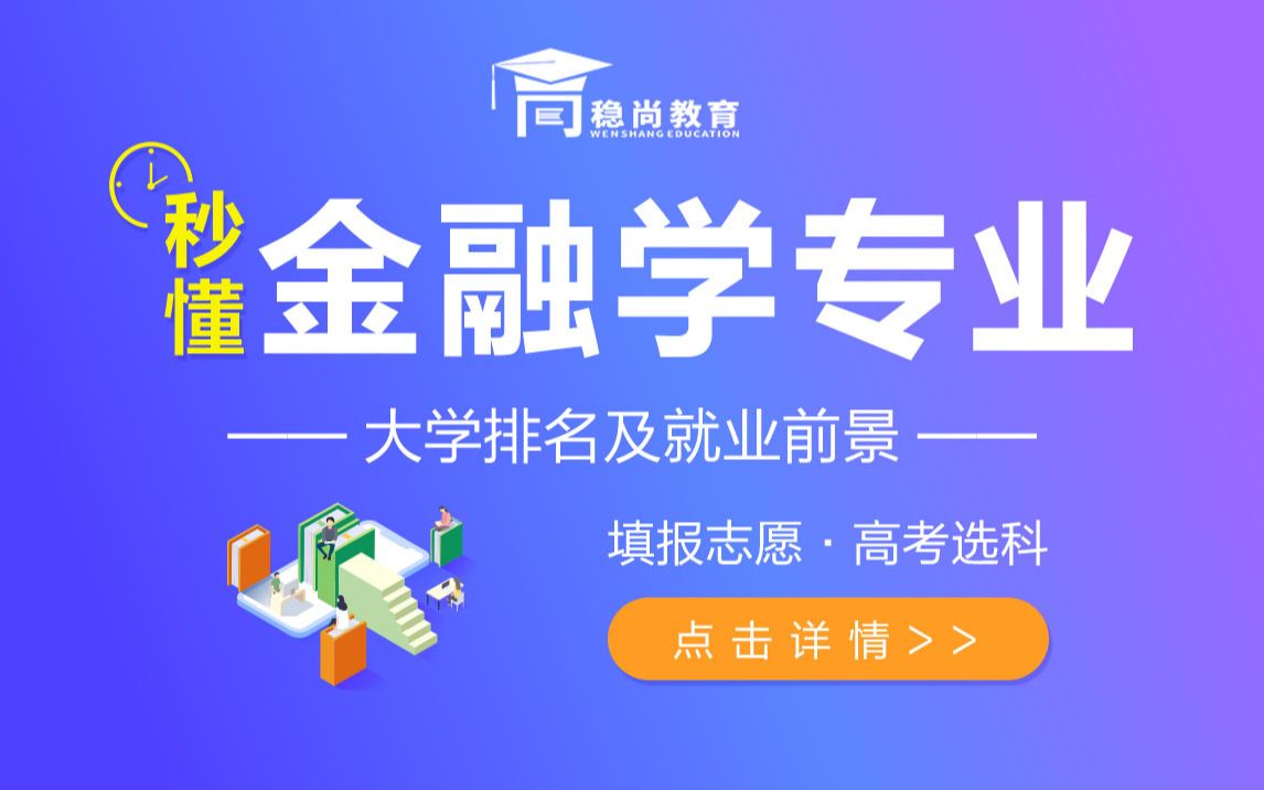 金融学专业介绍及就业前景新高考志愿填报及选科稳尚教育生涯规划哔哩哔哩bilibili