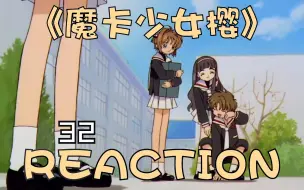 Tải video: 《魔卡少女樱S1》【32】REACTION！就是说小可和小狼互换意外的可爱捏