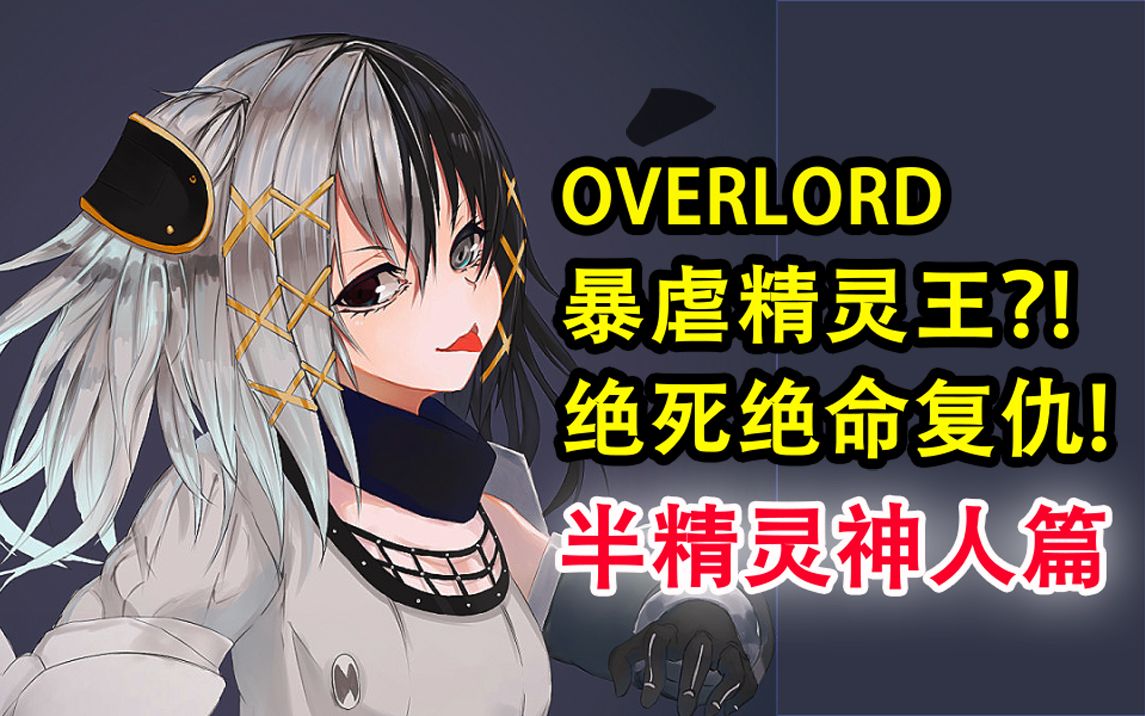 [图]绝死绝命亲爹！一击灭掉教国圣典？！【OVERLORD十五卷故事绘 05】