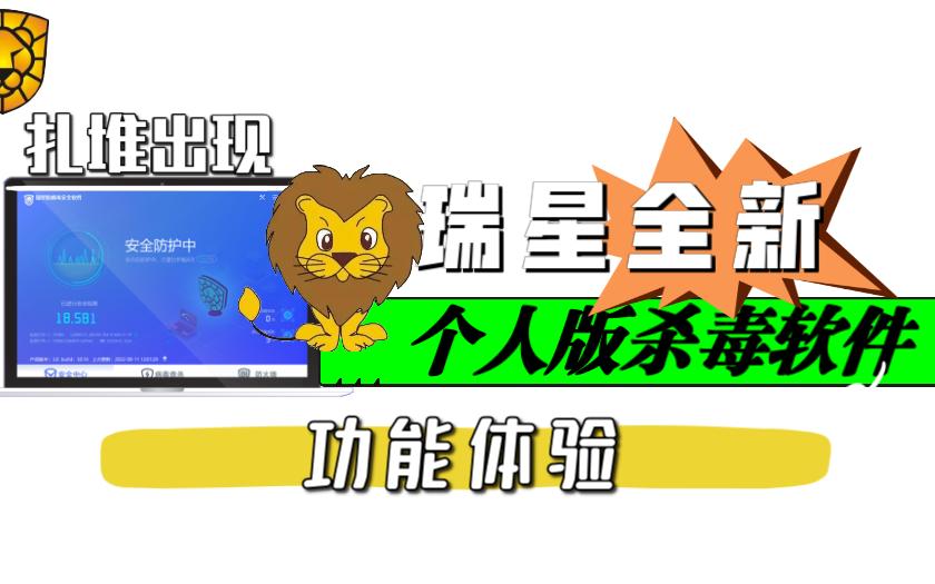 瑞星2022年全新杀毒软件终于来了,它是你期待的样子吗?哔哩哔哩bilibili