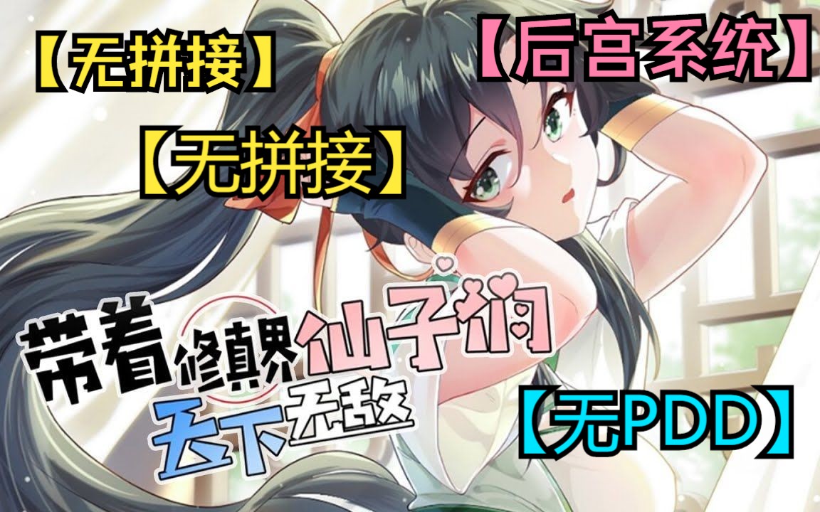 [图]【(无拼接,打击PDD)】一口气看完超火漫画《带着修真界仙子们天下无敌》粘人的青梅圣体软妹，撩人的魔宗小妖女，清冷的剑尊女徒…这么多老婆怎么选….当然是全都要；