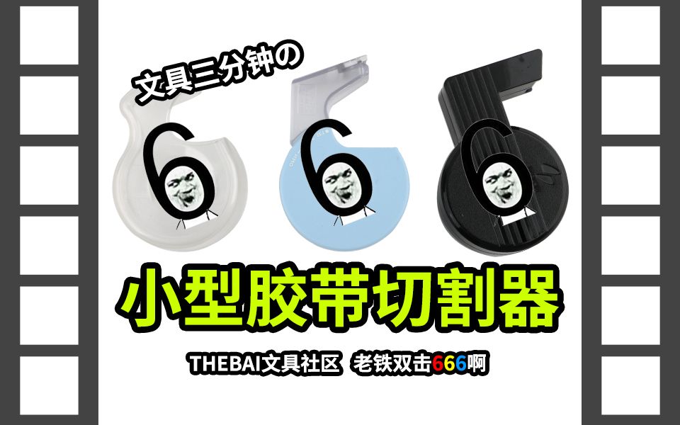 【文具三分钟】第64期:还在用剪刀剪胶带?是时候了解一下切割器了.哔哩哔哩bilibili