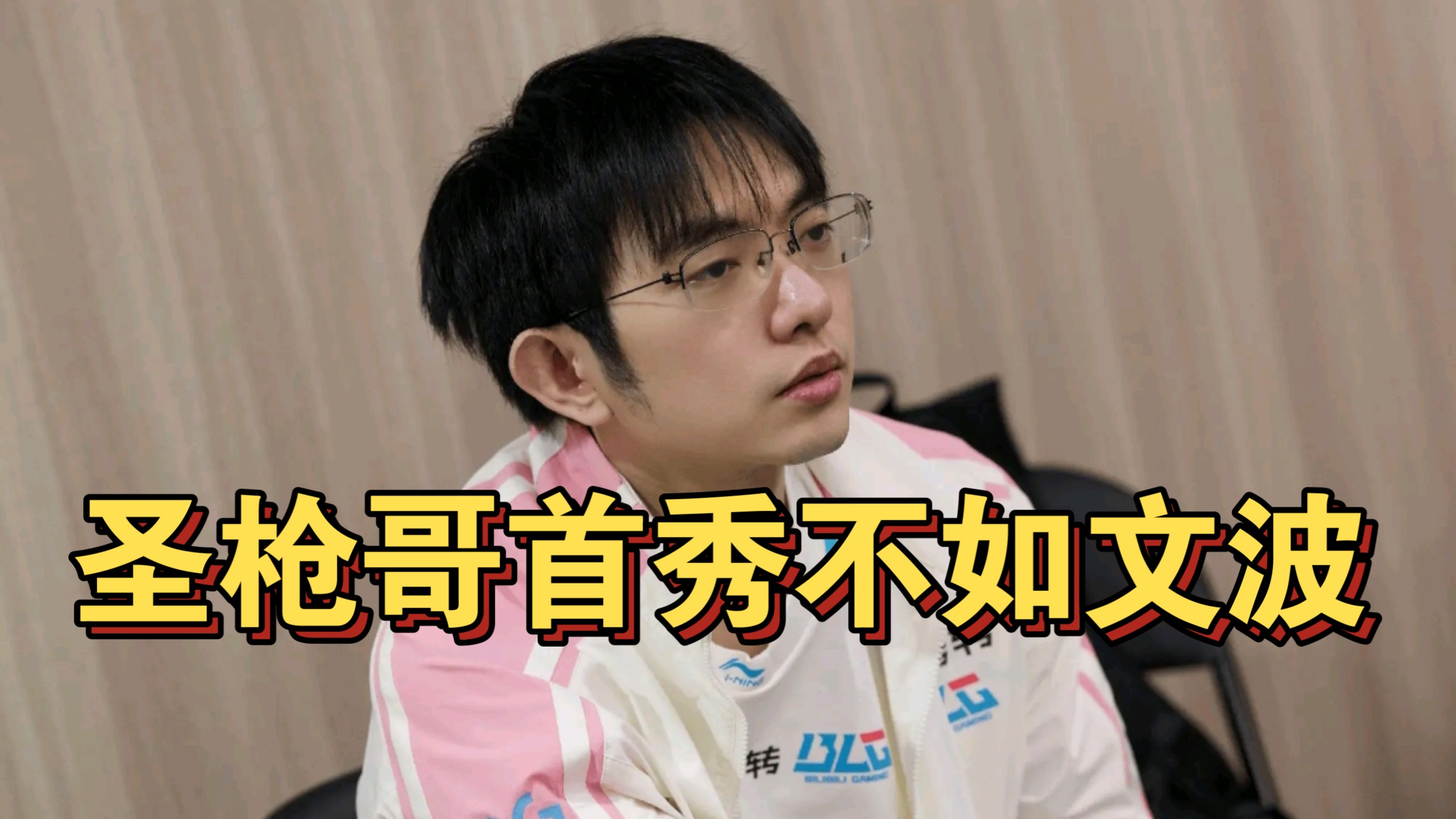 圣枪哥让队友很不舒服，BLG上下都没线权的话，左手压力将会无限大