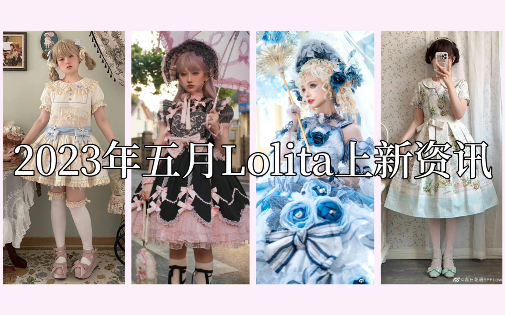 【2023年五月Lolita上新资讯】本期关键词:甜系低腰娃娃裙、纯色棉布、偏日常哔哩哔哩bilibili