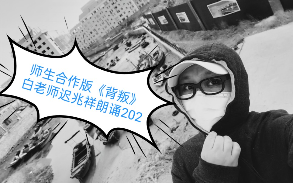 师生合作版背叛白老师迟兆祥朗诵20210328