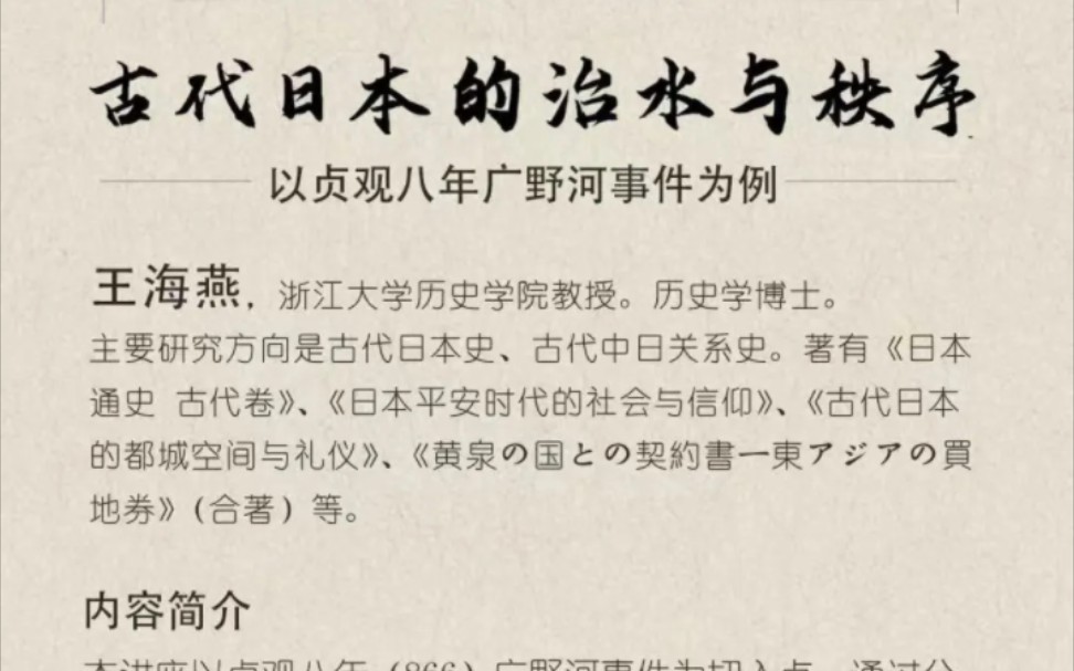 [图]浙江大学王海燕：古代日本的治水与秩序——以贞观八年广野和事件为例