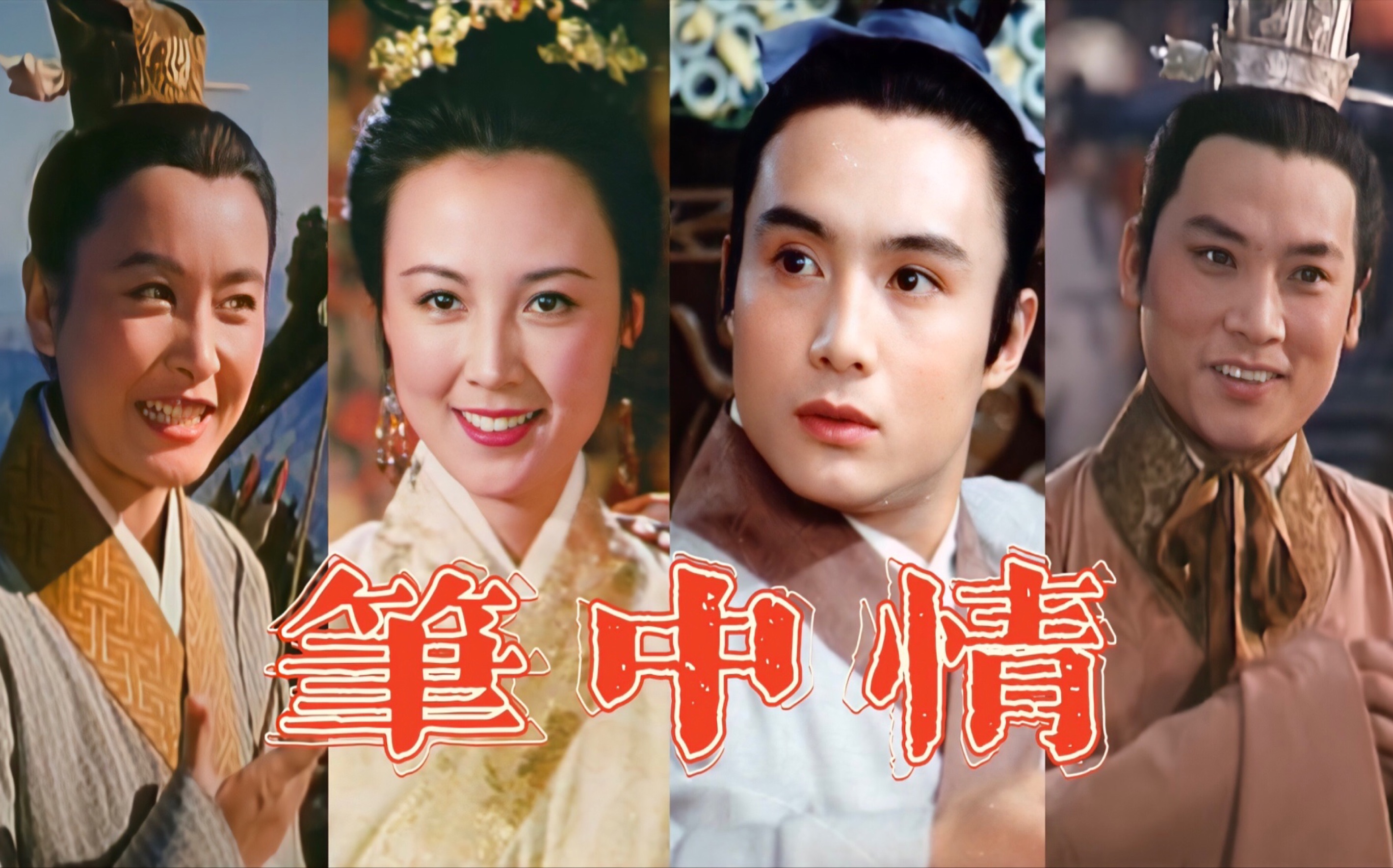 笔中情(1982)书法家赵旭之与齐太尉之女文娟相爱,游历遍前人名帖学习