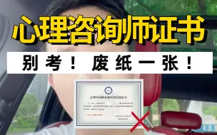 Download Video: 别再考心理咨询师证了！废纸一张！