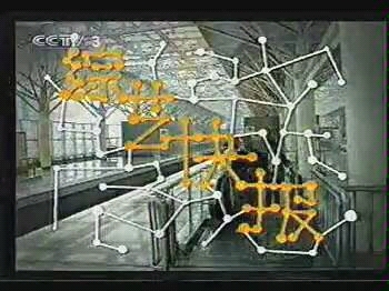 [图]2004CCTV3 综艺快报片段