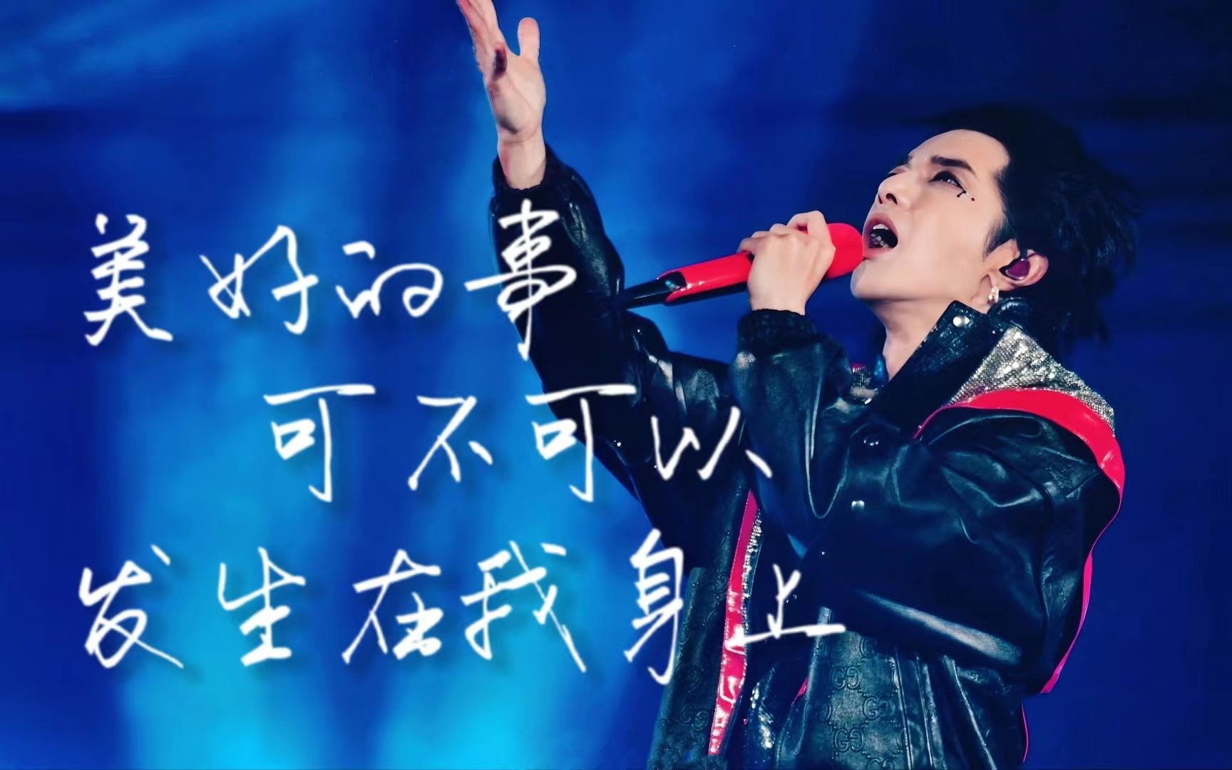 【华晨宇】9.9鸟巢《美好的事可不可以发生在我身上》"怎么过啊?