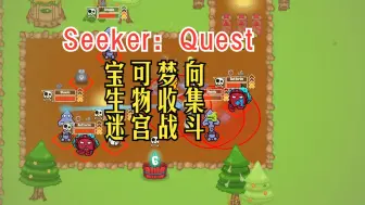 Video herunterladen: 宝可梦向生物收集与迷宫冒险战斗《Seeker: Quest》试玩推荐！