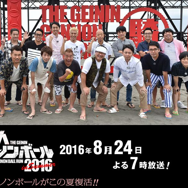 The GEININ Cannon Ball Run 2016 in Summer】2016.08.24【生肉