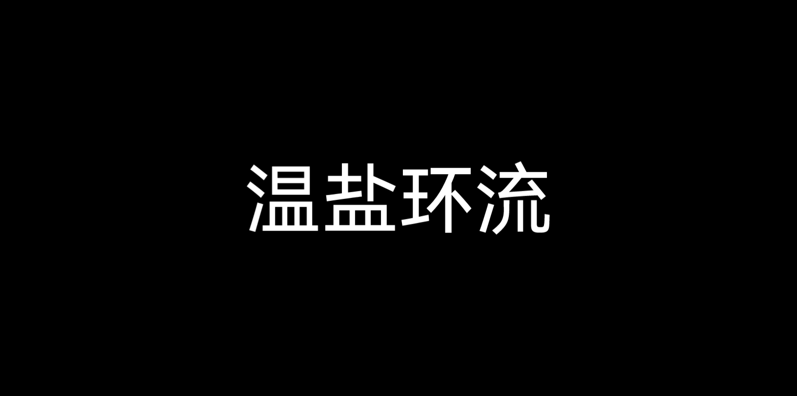 【拾壹东羽】温盐环流介绍哔哩哔哩bilibili