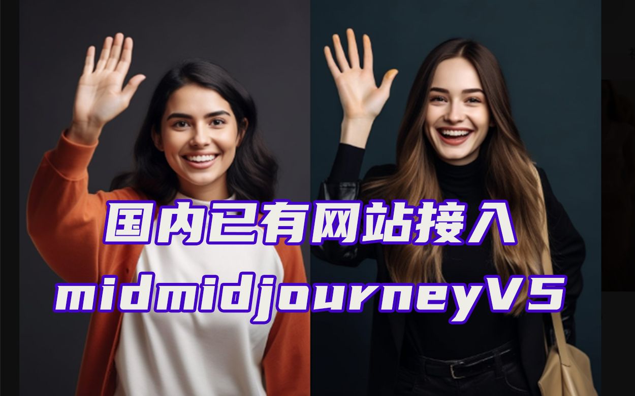 midjourney v5打破AI手部魔咒?国内AI绘画网站已接入,免科学上网哔哩哔哩bilibili