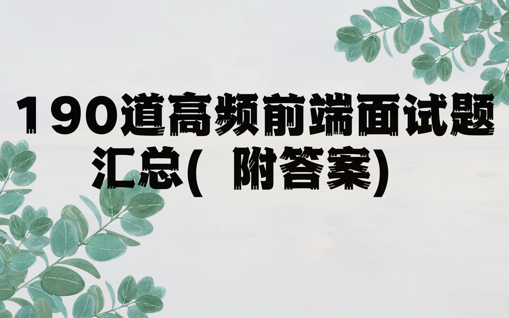 190道高频前端面试题汇总(附答案) (3)190道高频前端面试题汇总(附答案) b2942哔哩哔哩bilibili