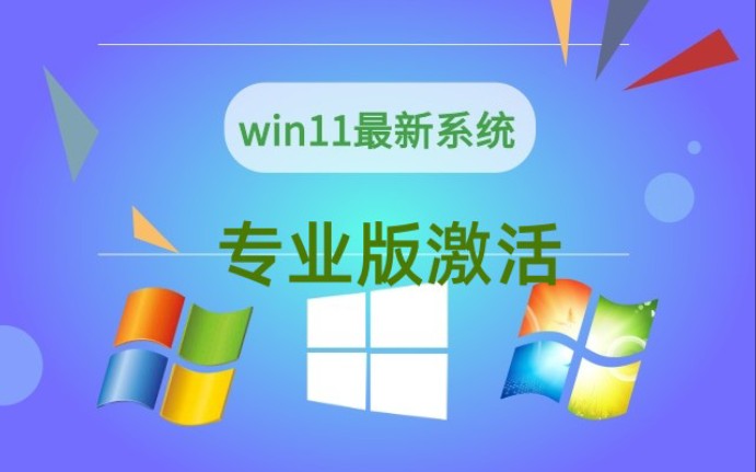 最新Win11+win10+Win8.1系统各种版本永久激活密钥激活码及激活方法哔哩哔哩bilibili