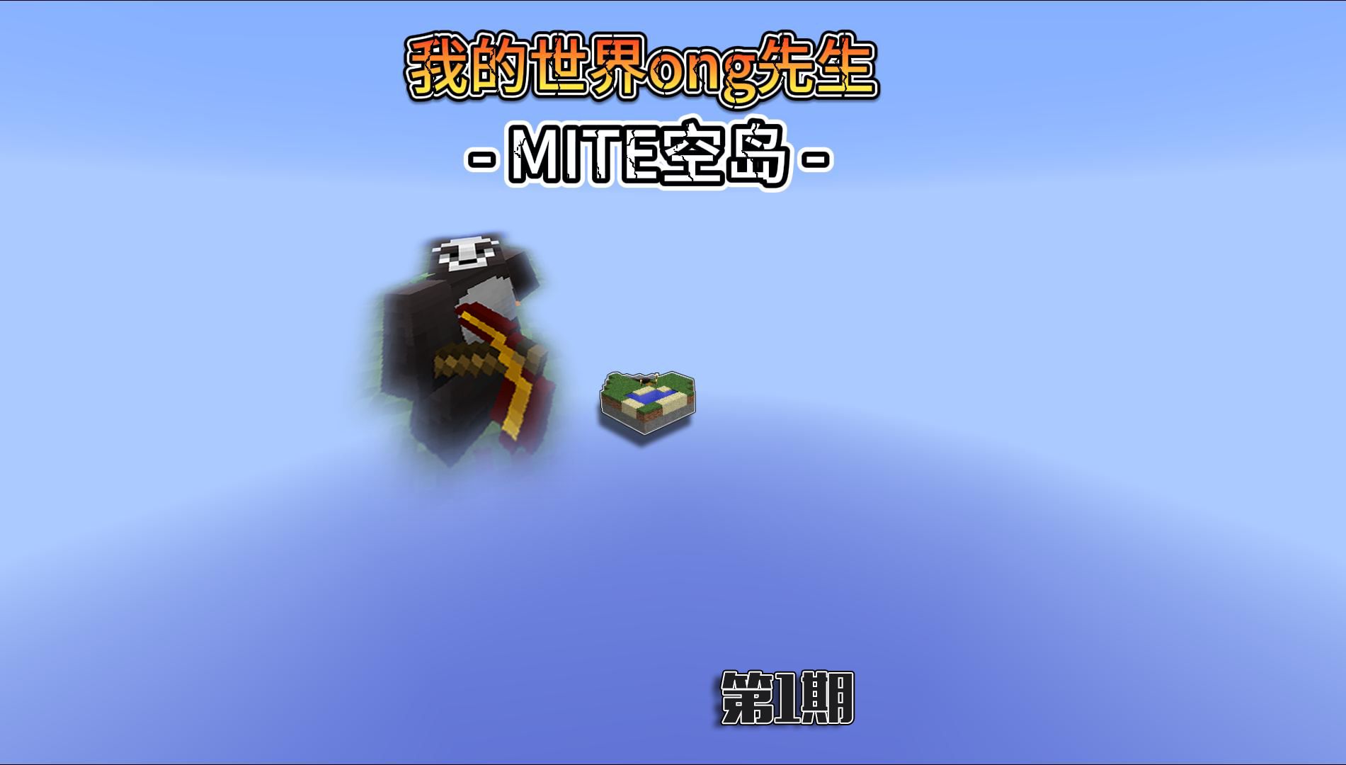 [图]【MITE贝爷空岛】Ep1：开端