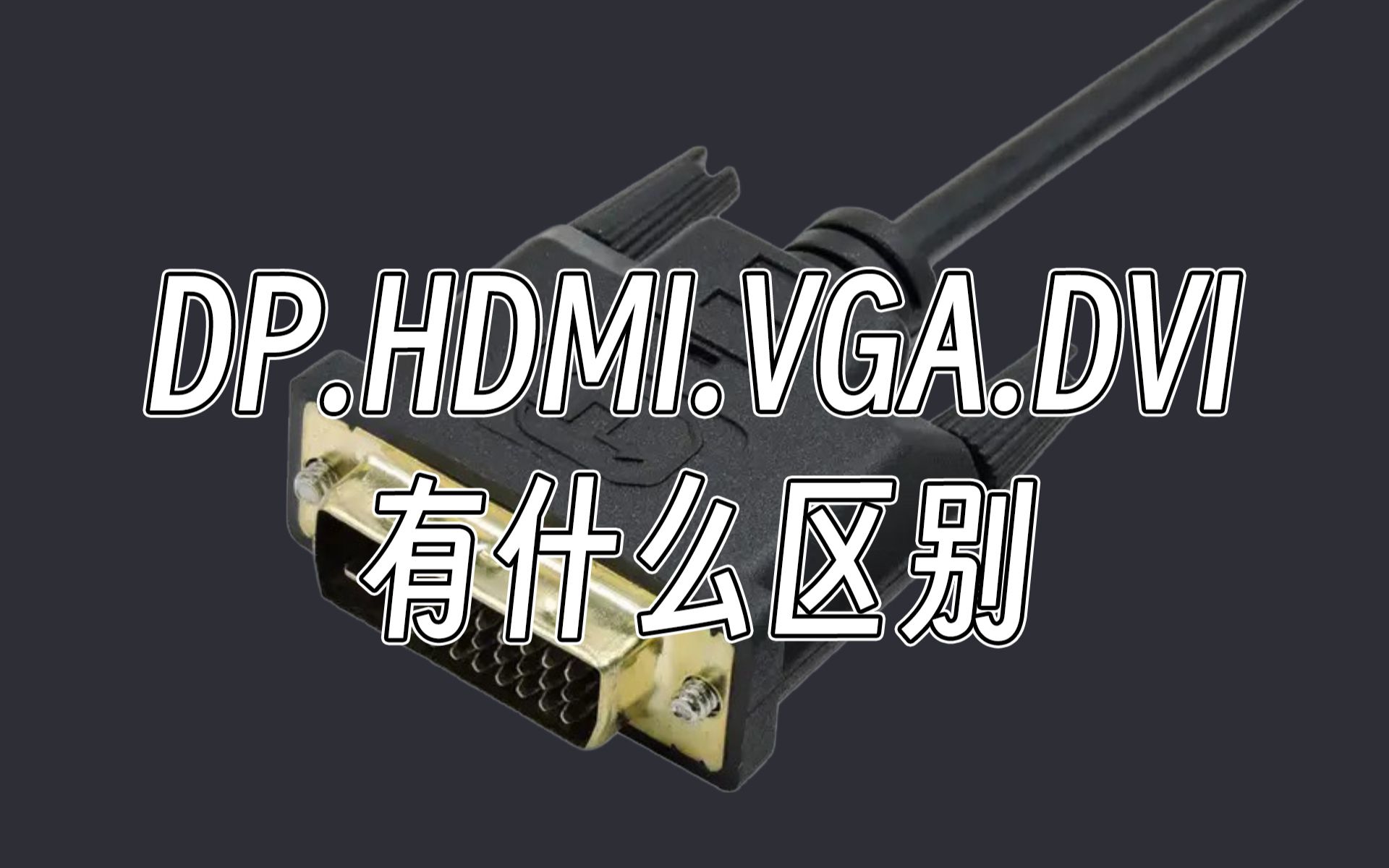 DP.HDMI,等显卡线材接口你有留意过吗?具体作用都是什么,看完这个视频,你就明白哔哩哔哩bilibili