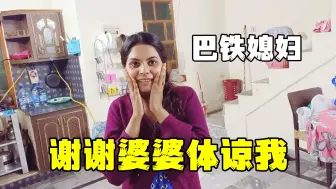 Download Video: 带巴铁老婆回娘家半个多月，脸上就长肉了：母子俩健康就好！