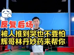 Télécharger la video: 一分钟都不用剪，被人反复推后场无法摆脱的全方位分析，一个视频让你的后场不再疲软