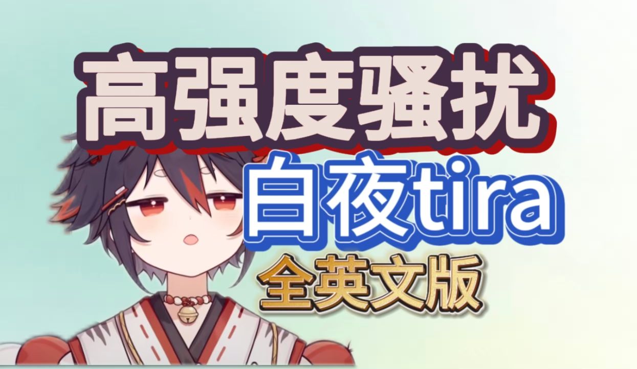 【迷路的牙刷】连麦侵犯白夜tira(英文版)哔哩哔哩bilibili