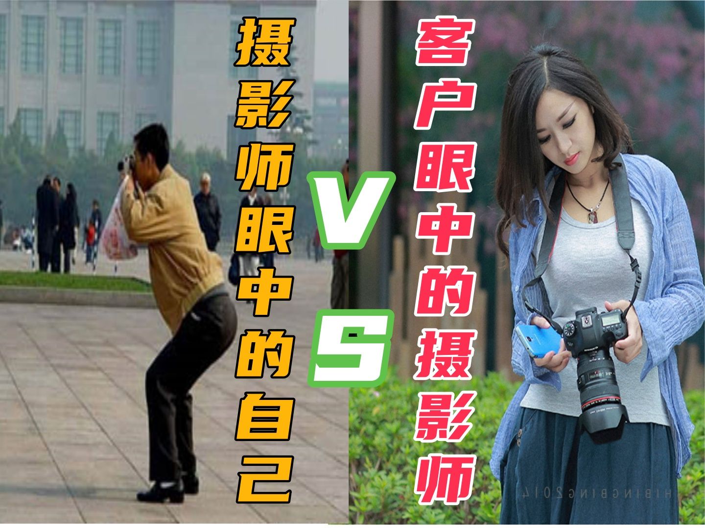 客户眼中的摄影师vs摄影师眼中的自己哔哩哔哩bilibili